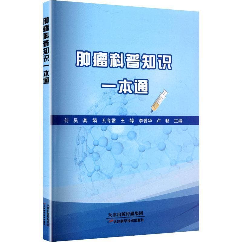 肿瘤科普知识一本通