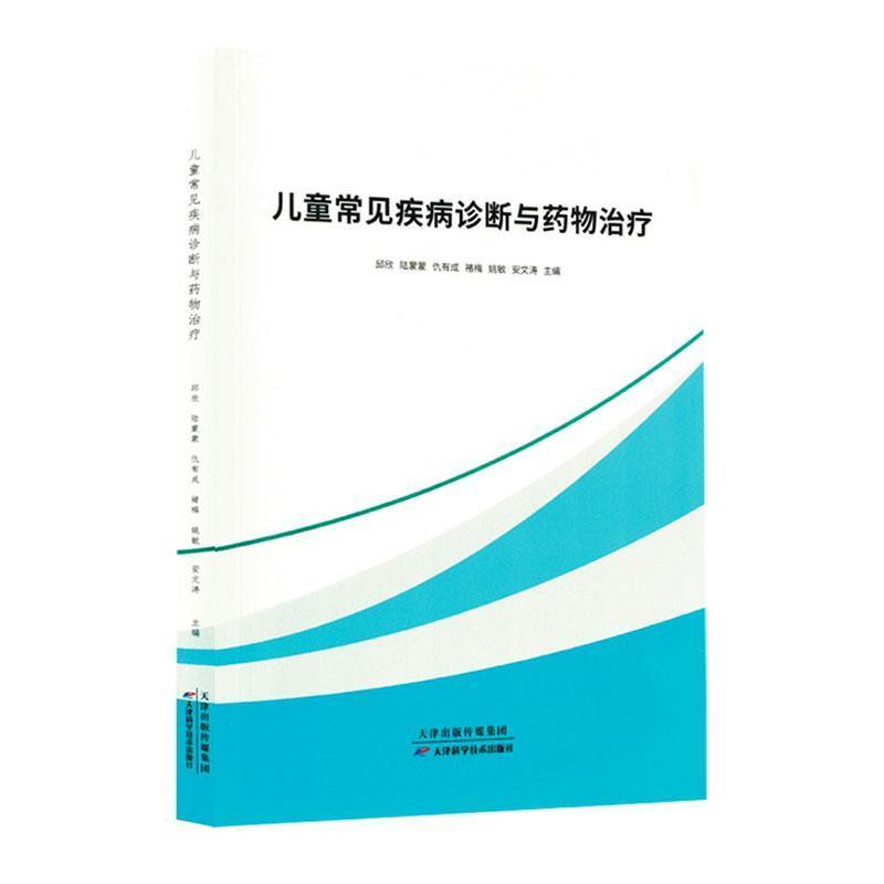 儿童常见疾病诊断与药物治疗