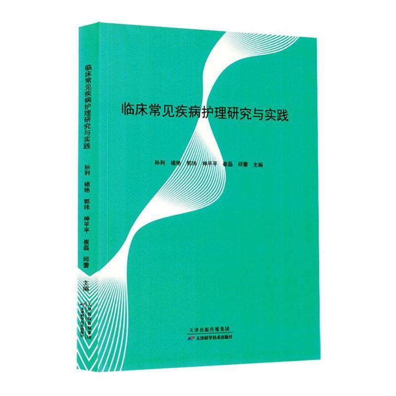 临床常见疾病护理研究与实践