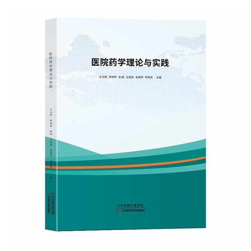医院药学理论与实践