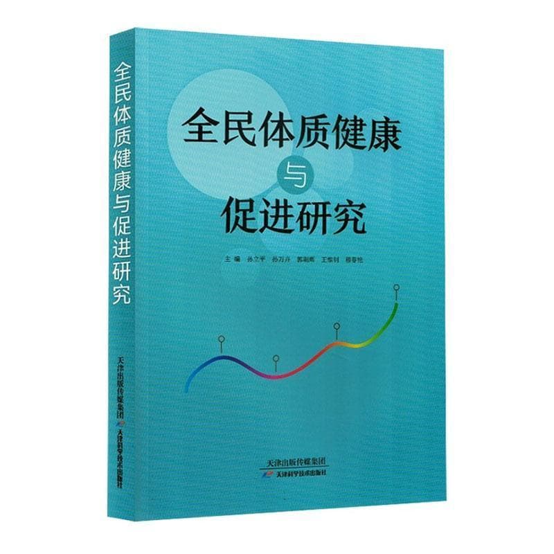 全民体质健康与促进研究