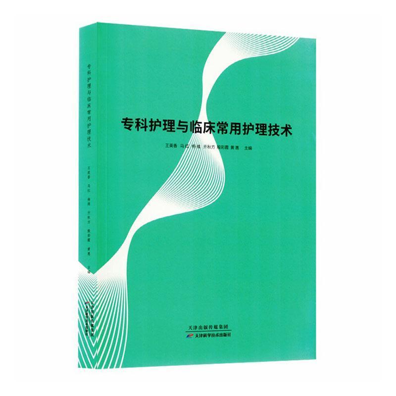 专科护理与临床常用护理技术