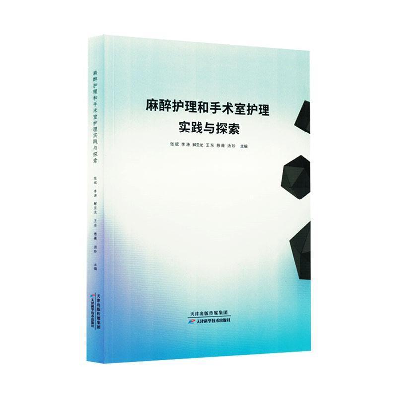 麻醉护理和手术室护理实践与探索