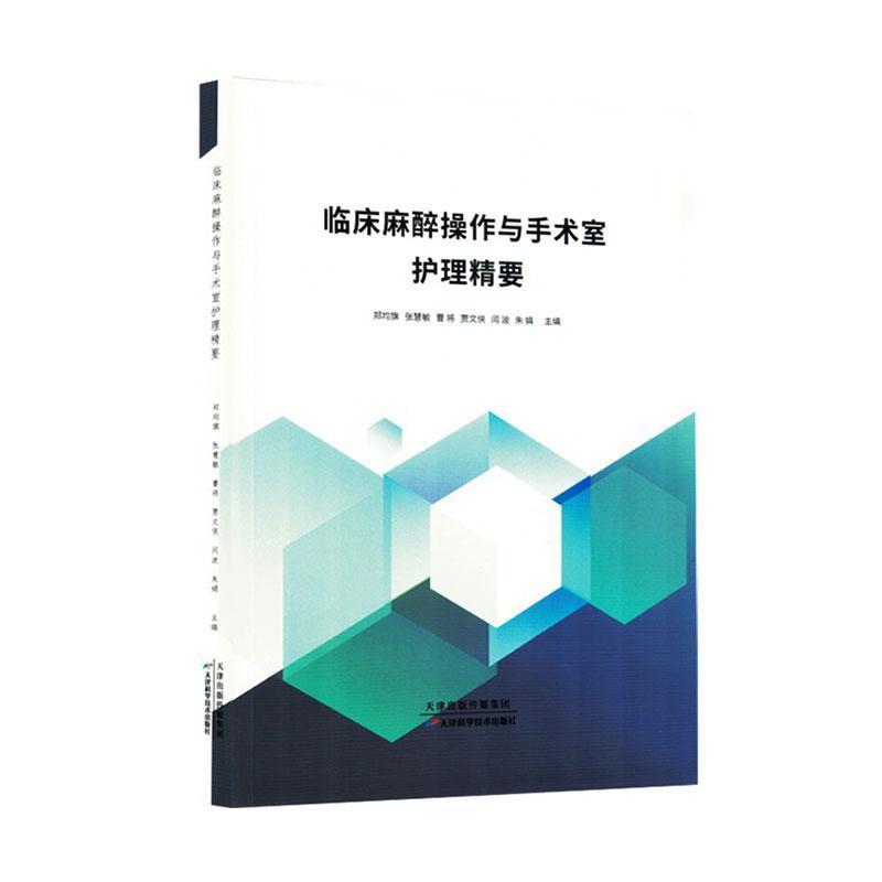 临床麻醉操作与手术室护理精要