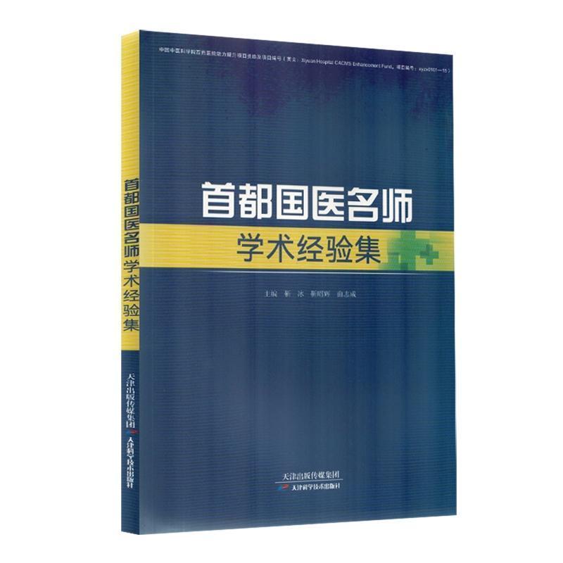 首都国医名师学术经验集