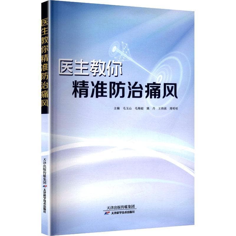 医生教你精准防治痛风