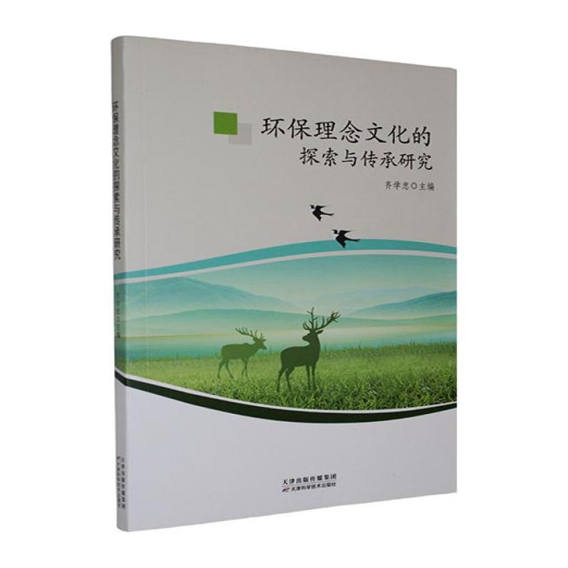 环保理念文化的探索与传承研究