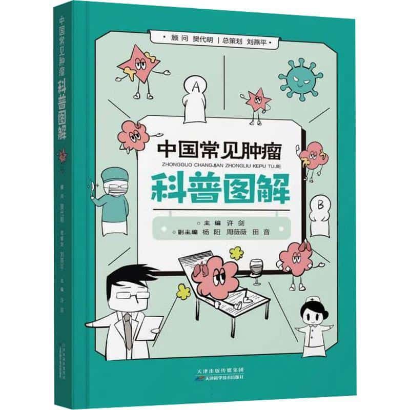 中国常见肿瘤科普图解