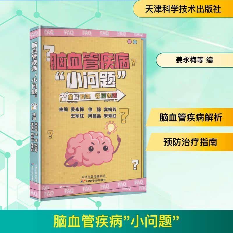 脑血管疾病“小问题”