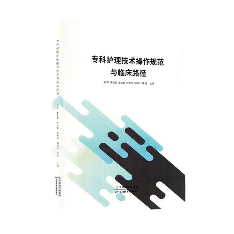 专科护理技术操作规范与临床路径