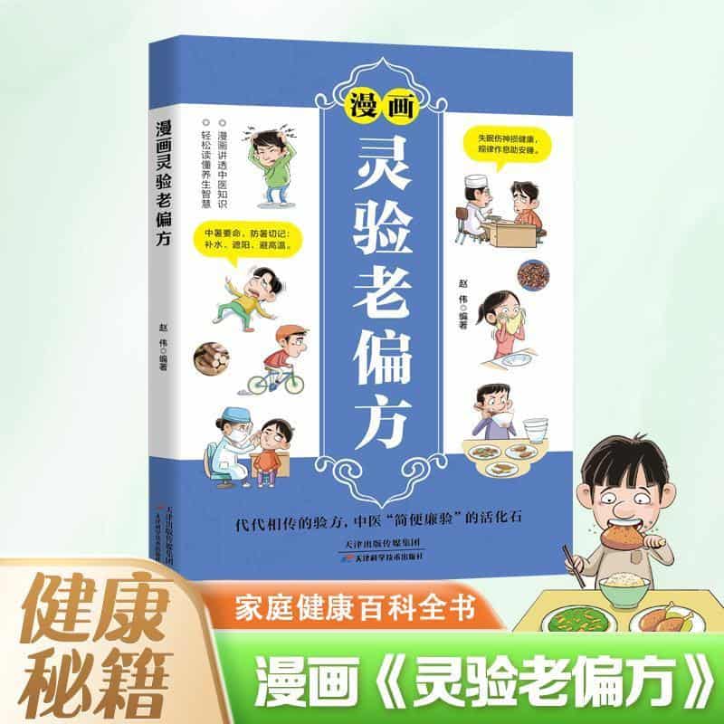 漫画灵验老偏方