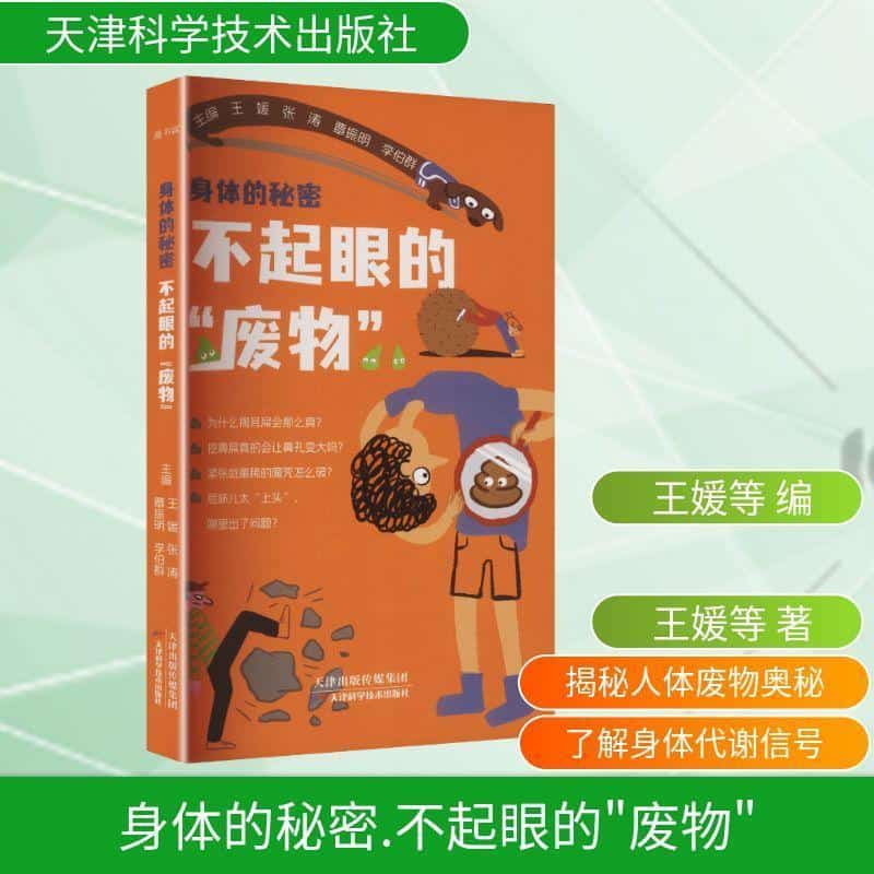 身体的秘密:不起眼的“废物”