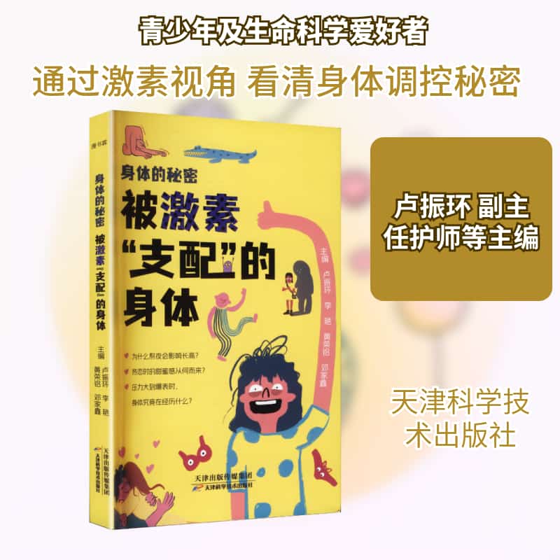 身体的秘密:被激素“支配”的身体