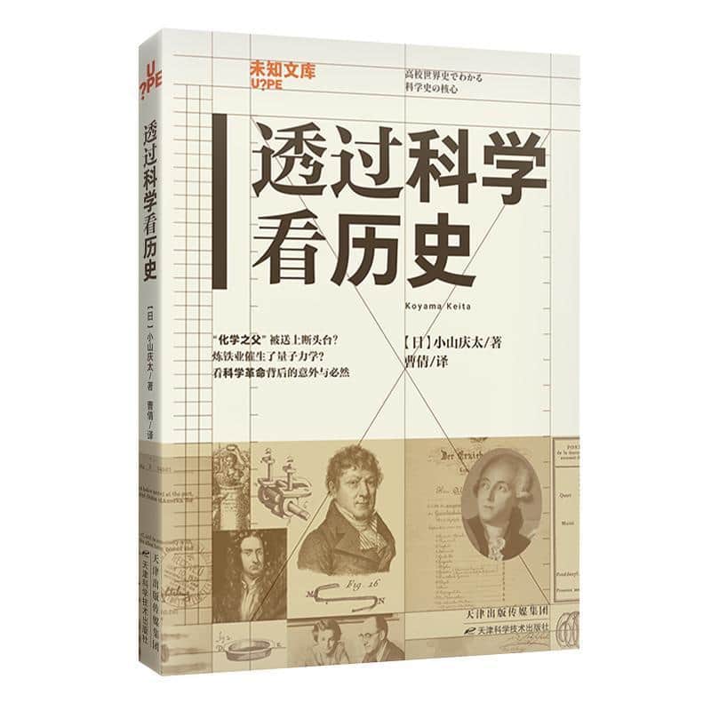 透过科学看历史