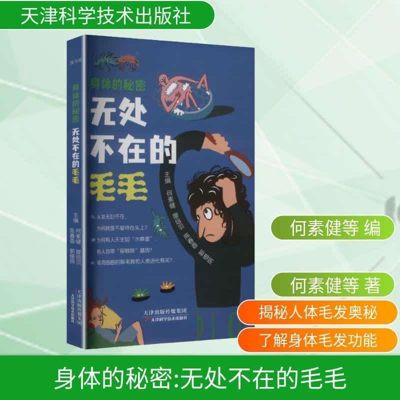 身体的秘密:无处不在的毛毛