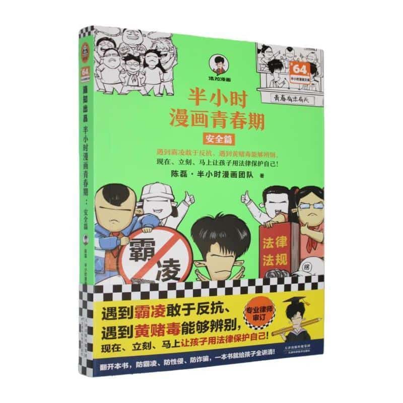 半小时漫画青春期:安全篇