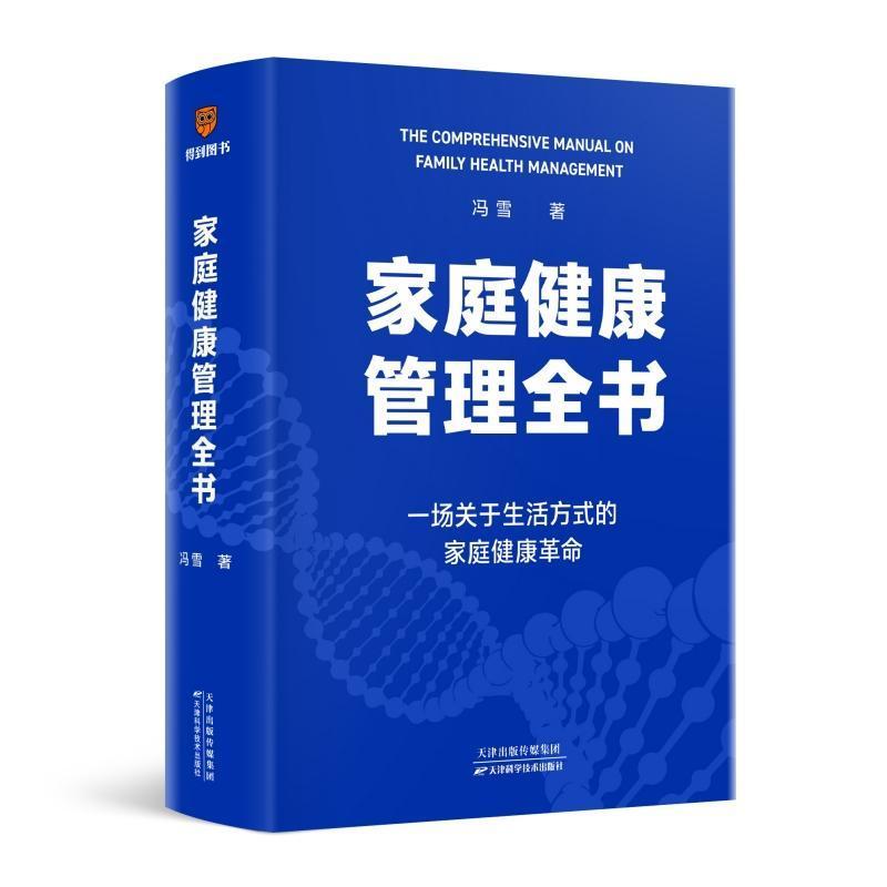 家庭健康管理全书—一场关于生活方式的家庭健康革命