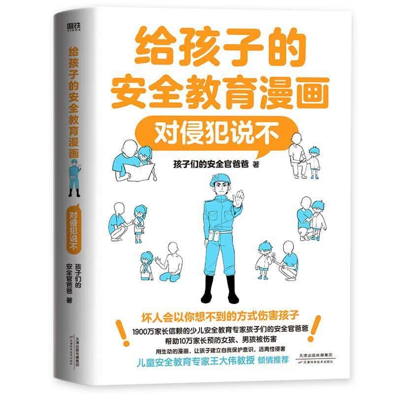 给孩子的安全教育漫画:对侵犯说不