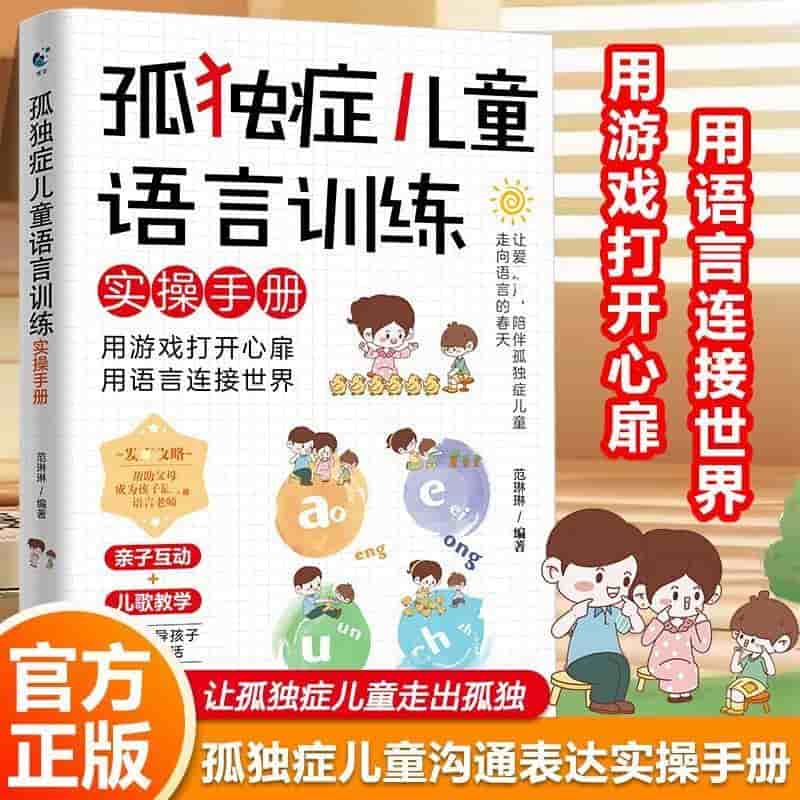 孤独症儿童语言训练实操手册