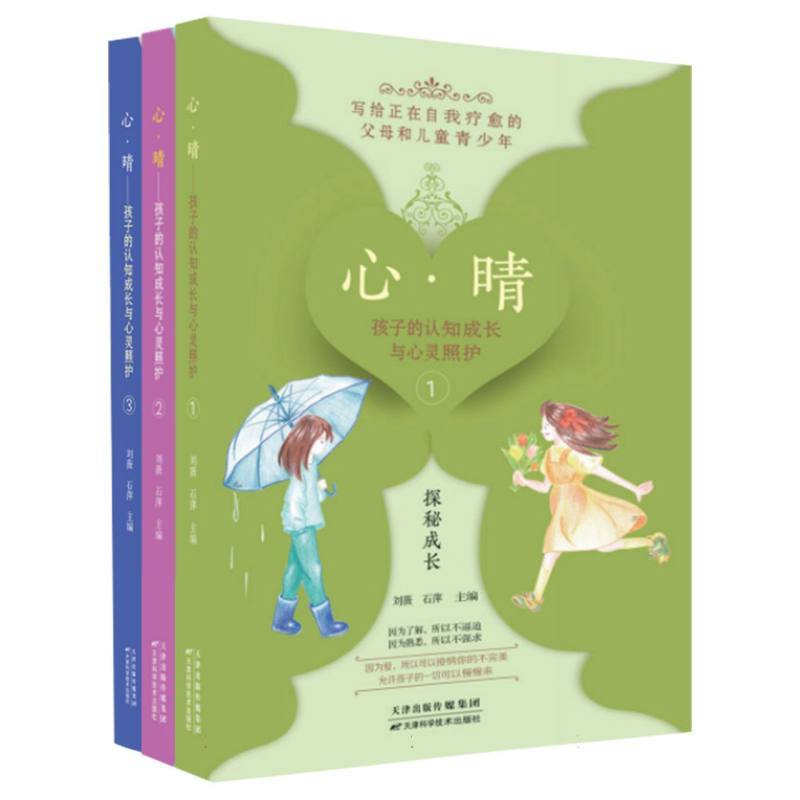 心·晴—孩子的认知成长与心灵照护