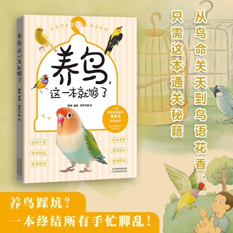 养鸟，这一本就够了