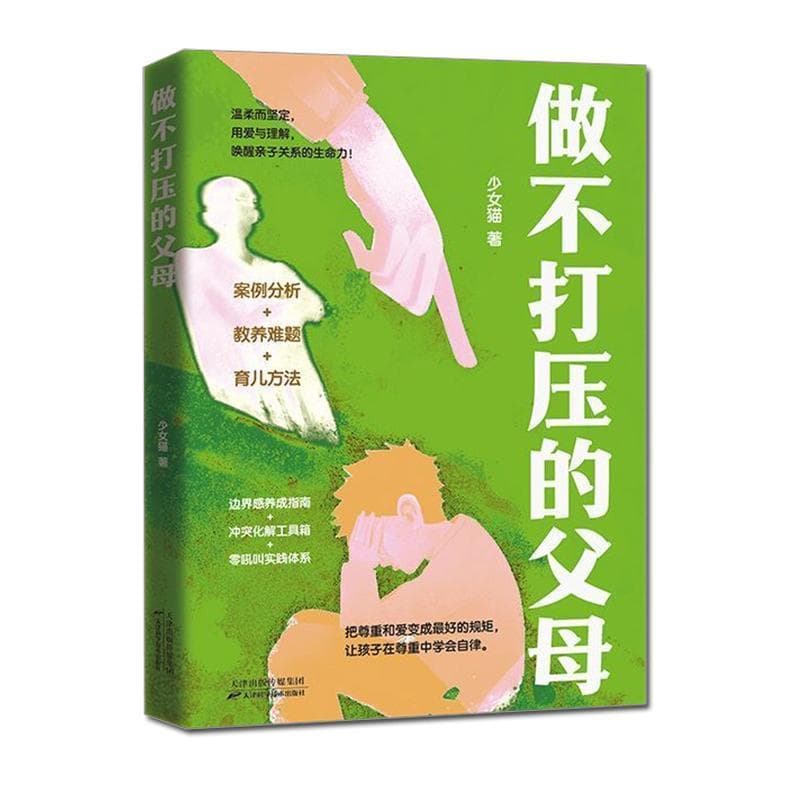 做不打压的父母