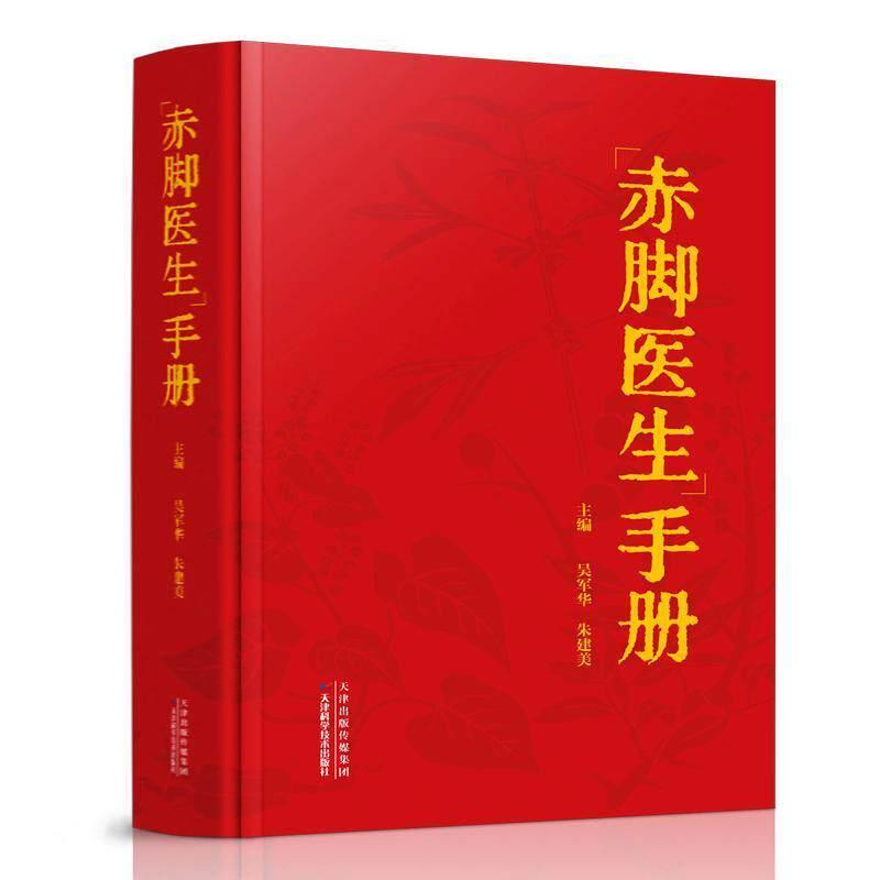“赤脚医生”手册