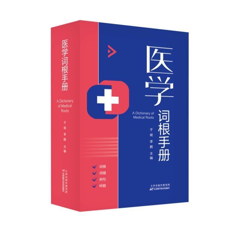 医学词根手册