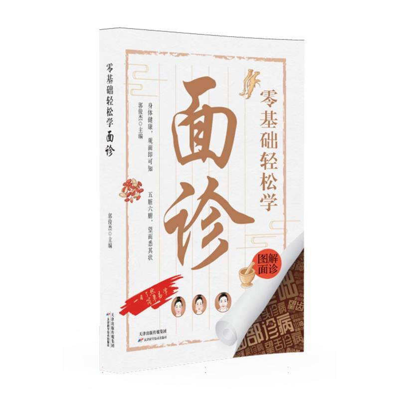 零基础轻松学面诊