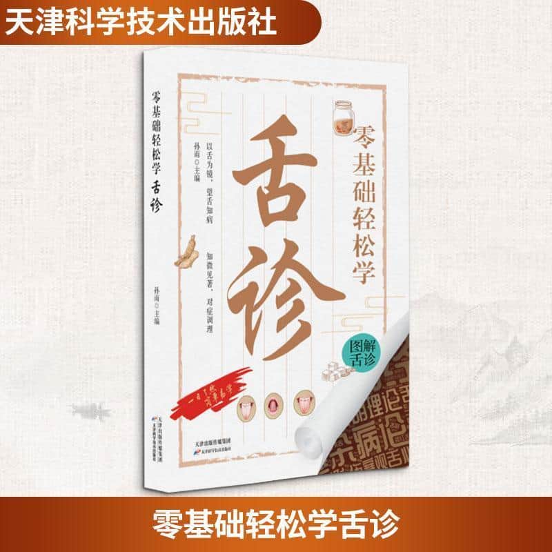 零基础轻松学舌诊
