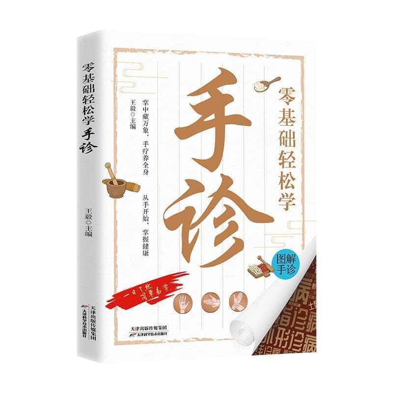 零基础轻松学手诊