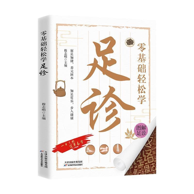 零基础轻松学足诊