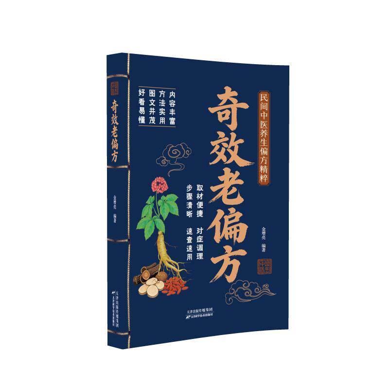 奇效老偏方