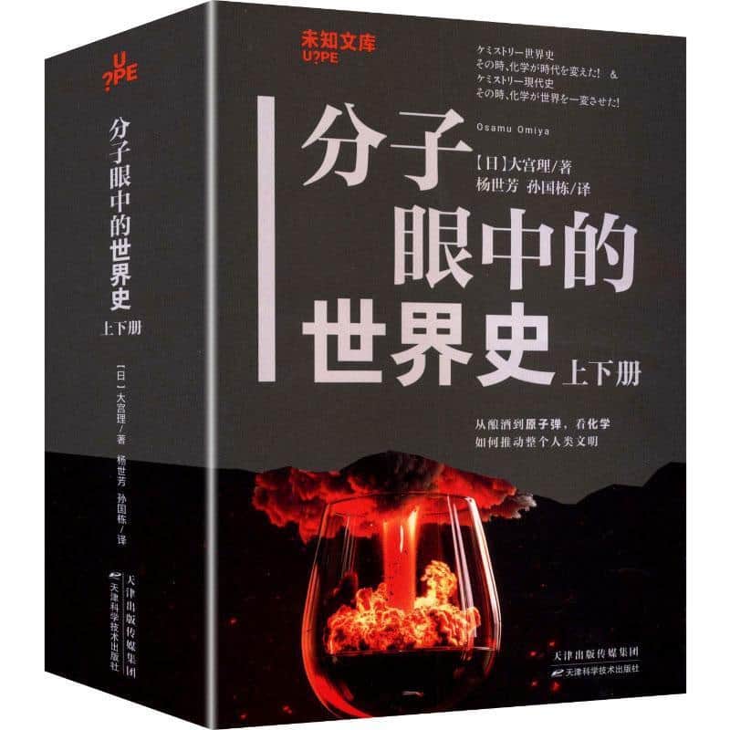 分子眼中的世界史