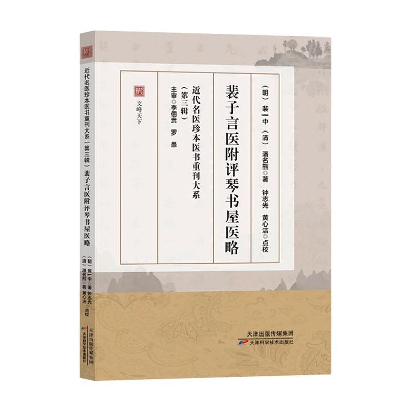 裴子言医附评琴书屋医略
