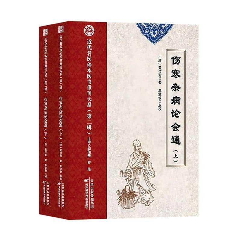伤寒杂病论会通
