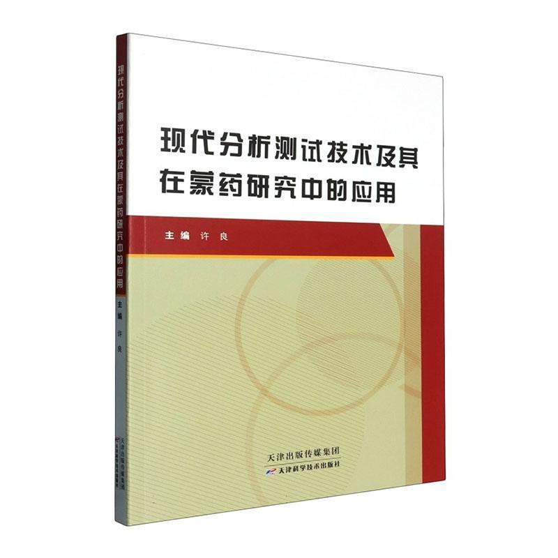 现代分析测试技术及其在蒙药研究中的应用