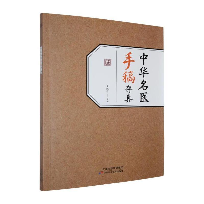 中华名医手稿存真