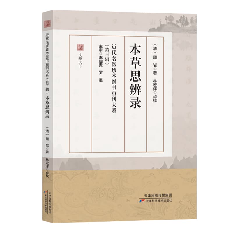 本草思辨录