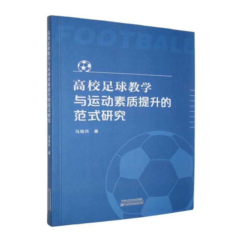 高校足球教学与运动素质提升的范式研究