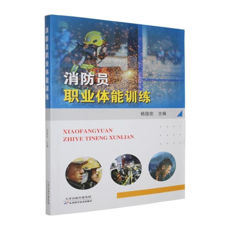 消防员职业体能训练