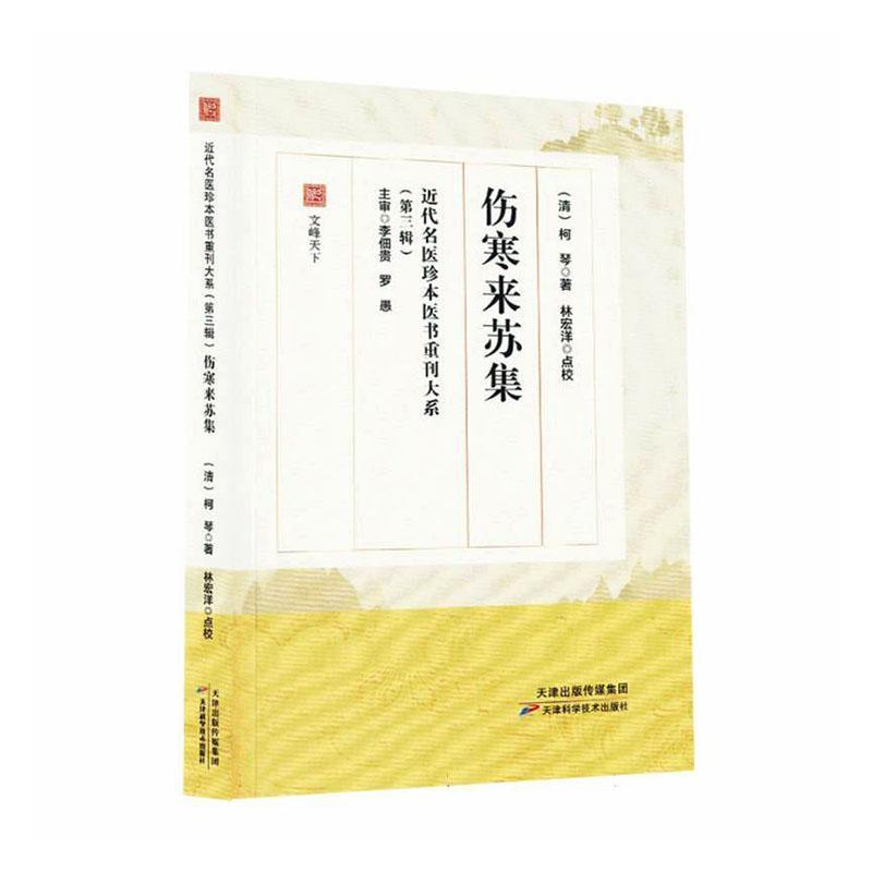 伤寒来苏集