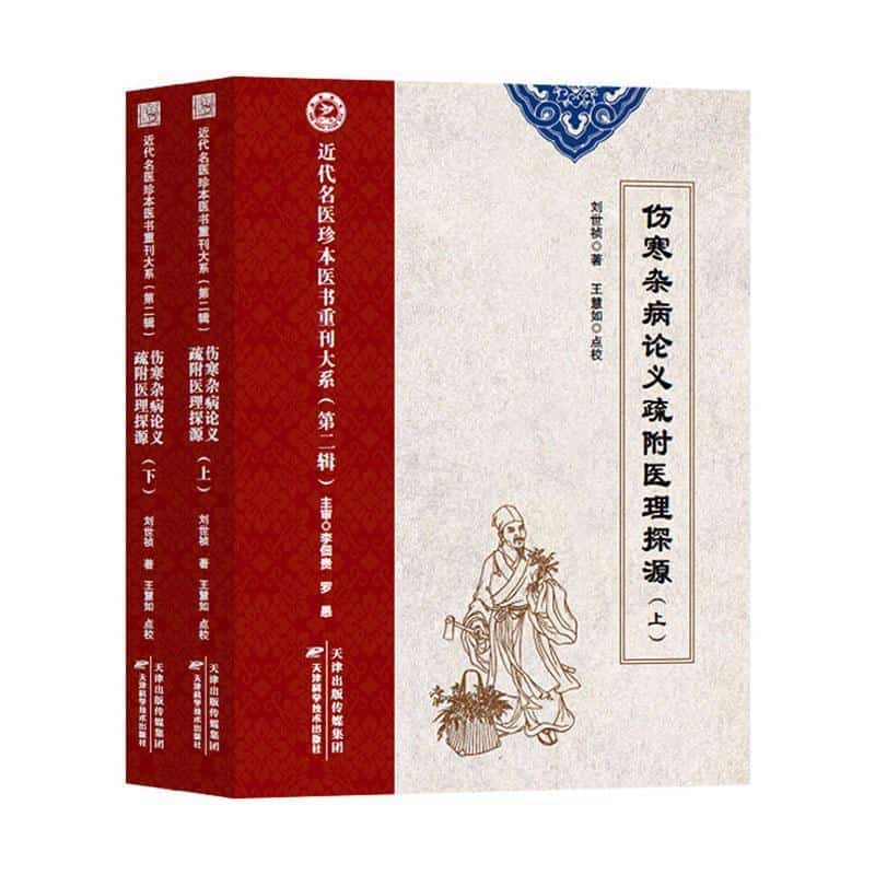 伤寒杂病论义疏附医理探源