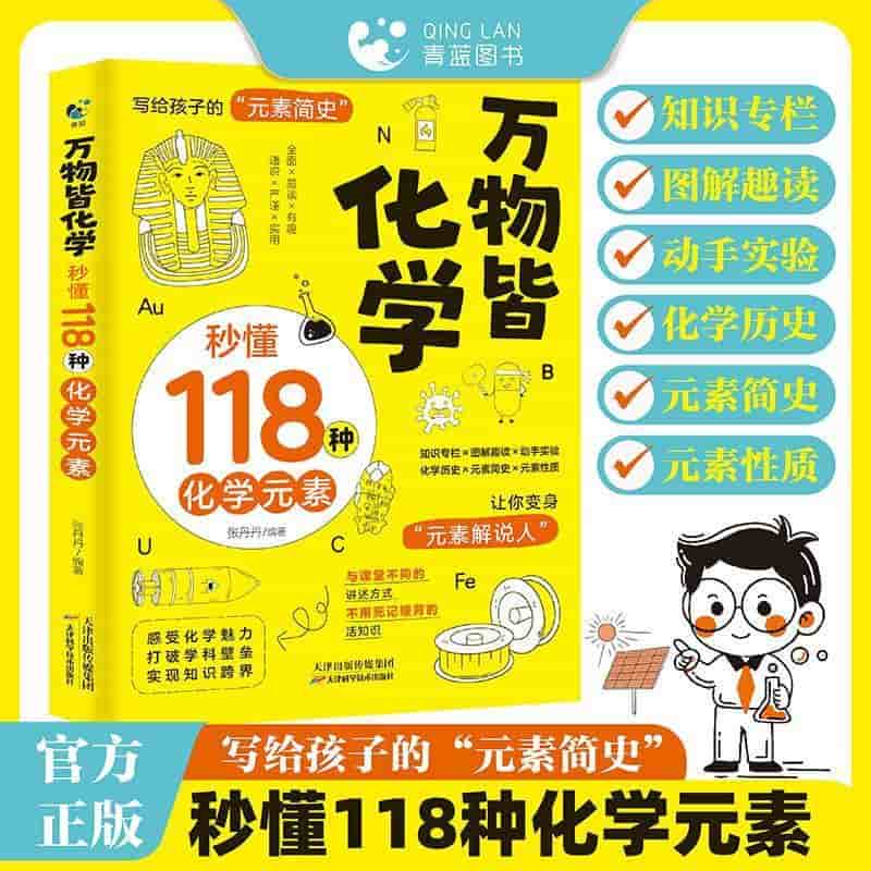 万物皆化学—秒懂118种化学元素