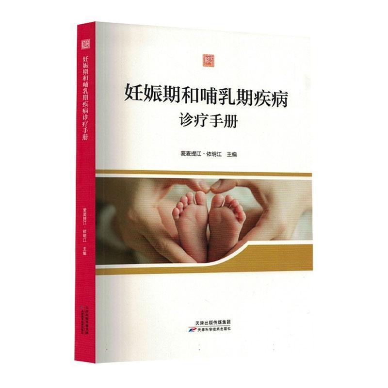 妊娠期和哺乳期疾病诊疗手册
