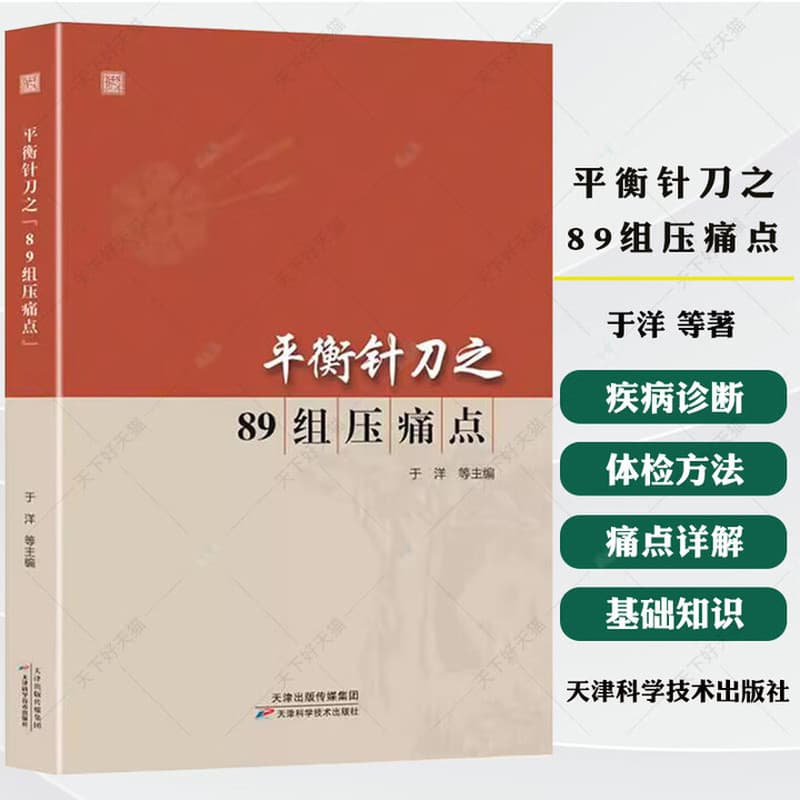 平衡针刀之“89组压痛点”