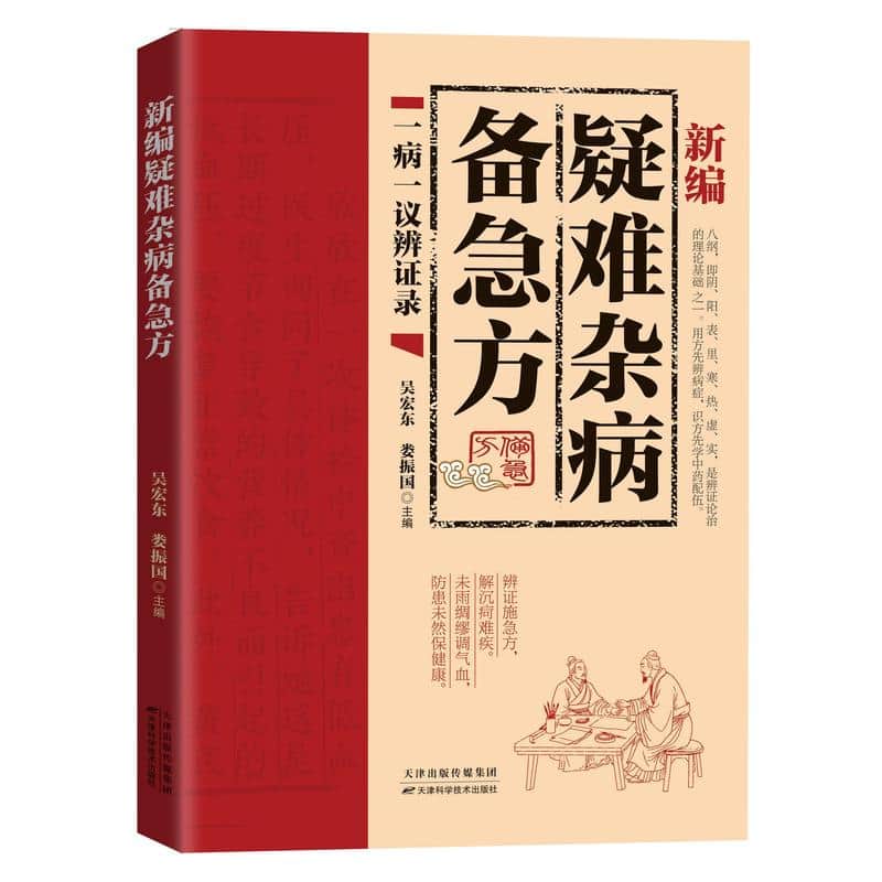 新编疑难杂病备急方