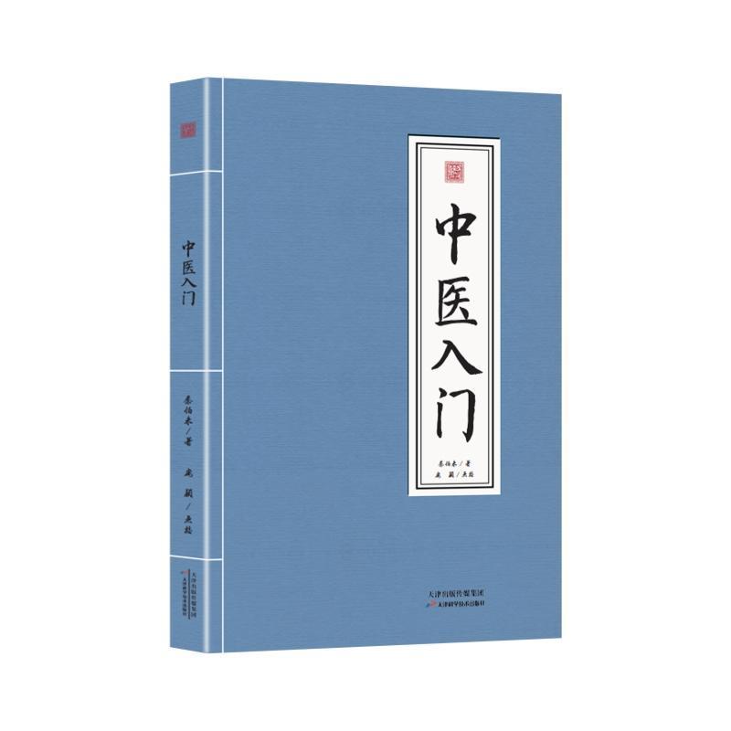 中医入门