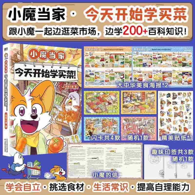 小魔当家:今天开始学买菜！