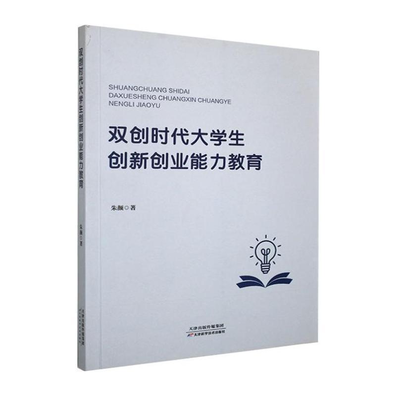 双创时代大学生创新创业能力教育